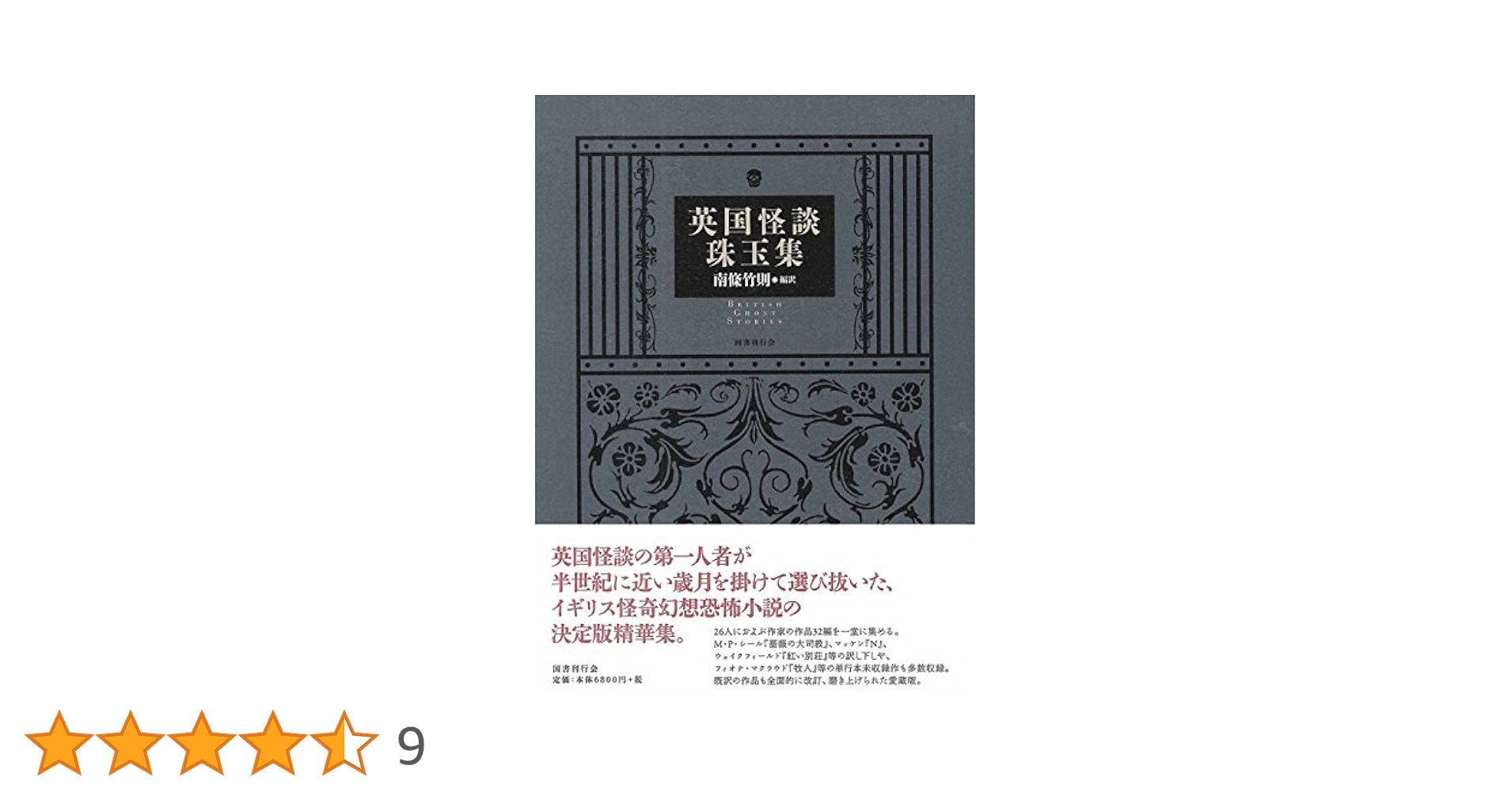 英国怪談珠玉集 南條竹則 編 英国怪談珠玉集 | 南條竹則, 南條竹則 |本 | 通販 | Amazon